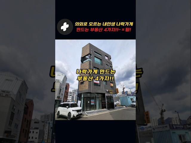의외로 모르는 내인생 나락가게 만드는 부동산 4가지!!~ㅈ됨!!