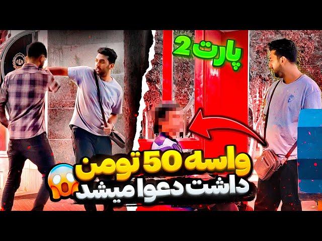 واسه 50 تومن دعوا شد زنگ زد پلیس بیاد به زور راضیش کردیم پارت 2