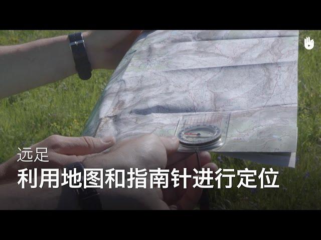 利用地图和指南针进行定位 | 远足登山