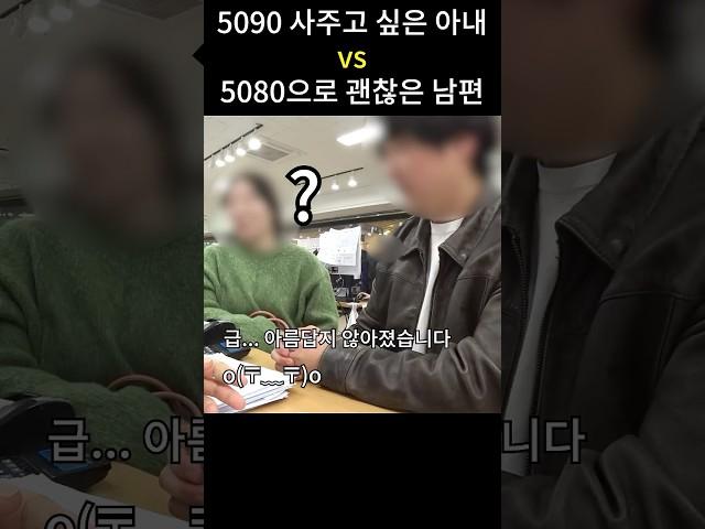 지포스 5090 사주겠다는 아내에게, 굳이 5080 으로 괜찮다는 남편의 이유
