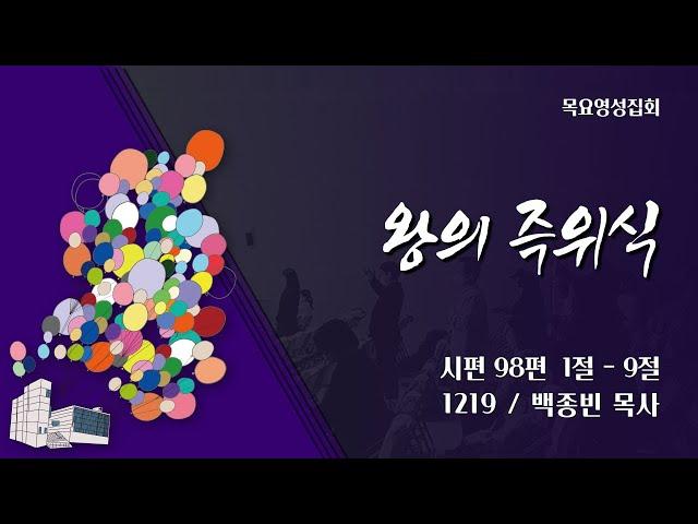 [안산동산교회] 목요영성집회 | 2024-12-19