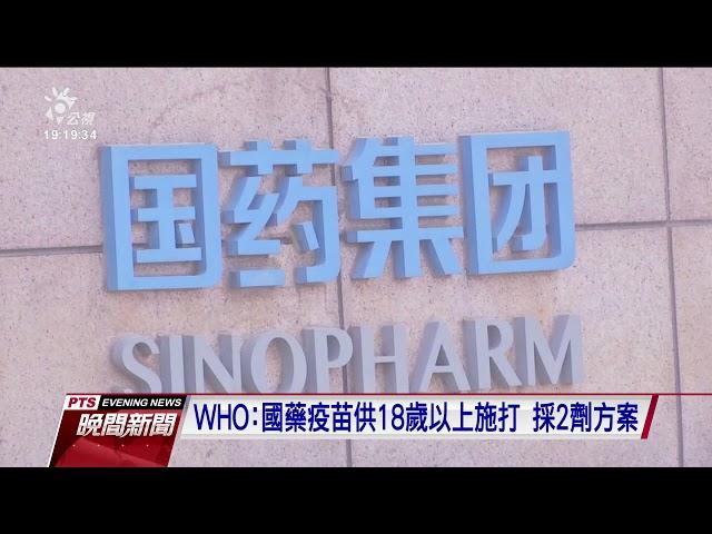 WHO批准中國新冠疫苗緊急使用權 將加入COVAX平台｜20210508 公視晚間新聞