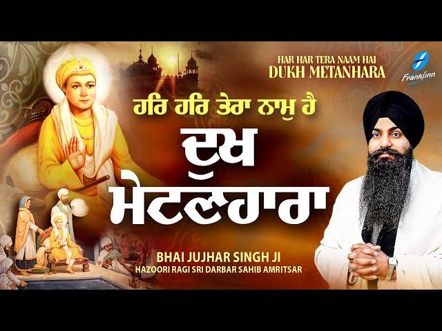 Dukh Metanhara - New Shabad Gurbani Kirtan 2024 - New Shabad Kirtan - Bhai Jujhar Singh Ji Amritsar