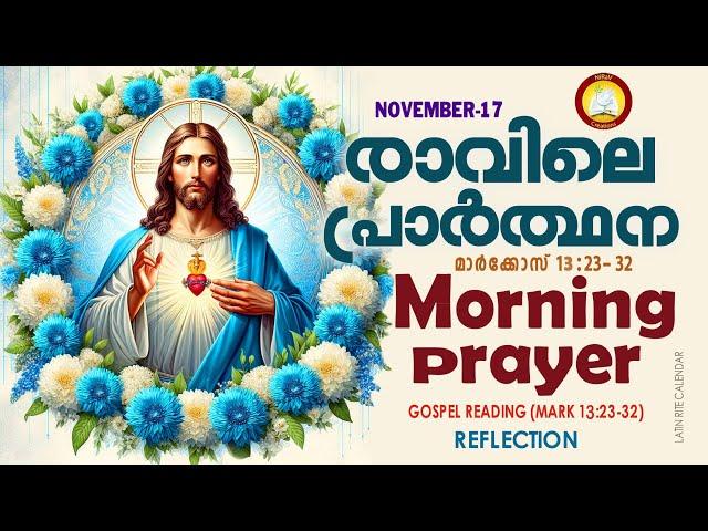 രാവിലെ പ്രാര്‍ത്ഥന  November 17 # Athiravile Prarthana 17th of November 2024 Morning Prayer & Songs