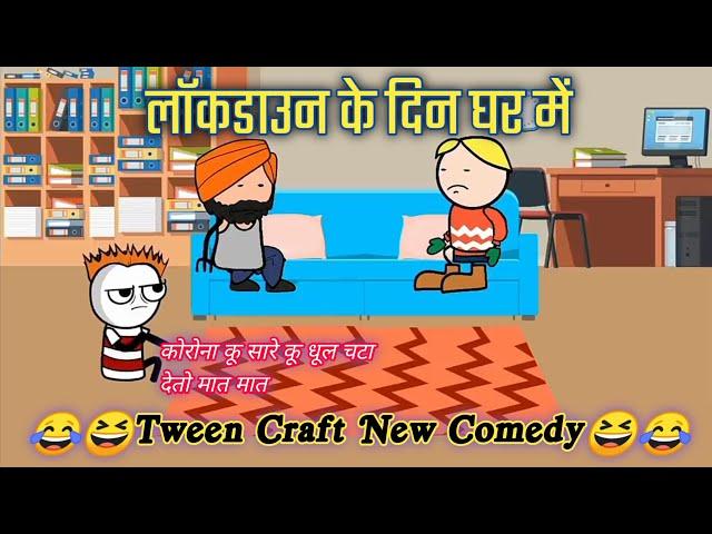 लॉकडाउन के दिन घर पर desi tween craft comedy video @MCStweencraft