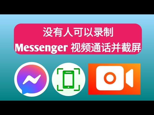 如何关闭 Facebook Messenger 上的屏幕截图录制器，如何避免勒索