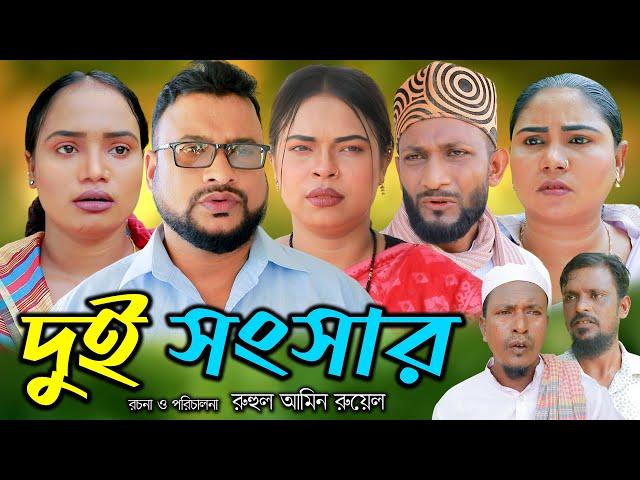 সিলেটি নাটক | দুই সংসার | Sylheti Natok | Dui Sonsar | Tera Miya | Sayla | Sumi | Natok 2024