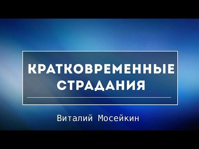 Виталий Мосейкин : "Кратковременные страдания" | г.Доброполье 12.12.21