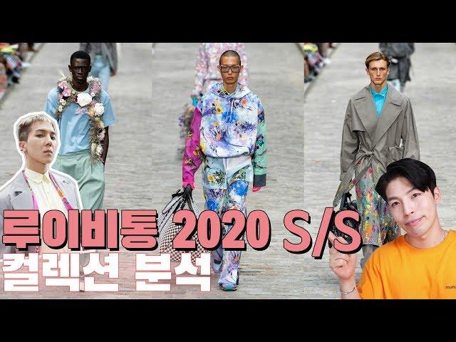 송민호가 모델로?  2020 s/s 루이비통 컬렉션 트렌드분석 (feat.버질아블로)