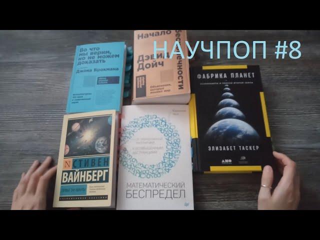 Книги (прочитано) - Научпоп #8 - Бесконечность, экзопланеты, ранняя вселенная, непонятый Д.Дойч