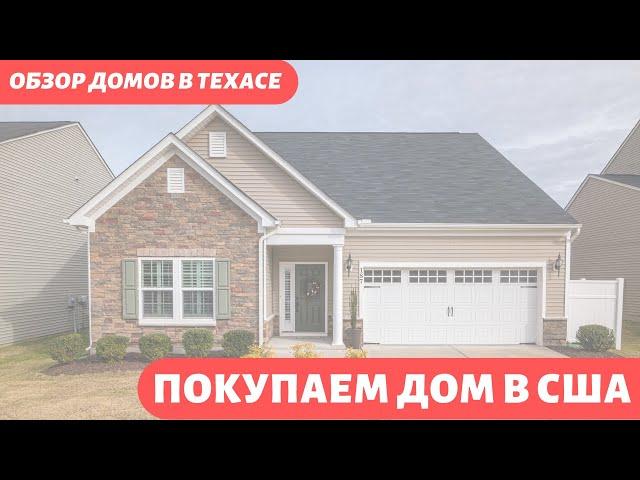 Покупаем дом в США. Обзор недвижимости в штате Техас.