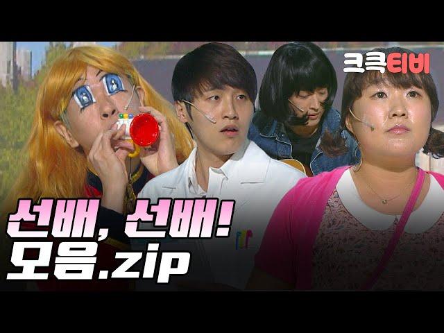 [크큭티비] 금요스트리밍 : 선배,선배!.zip | KBS 방송