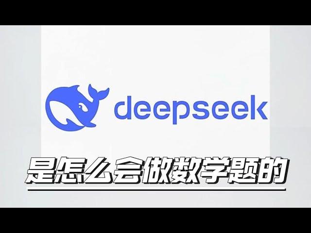 【漫士】Deepseek是怎么训练出会做数学题的？