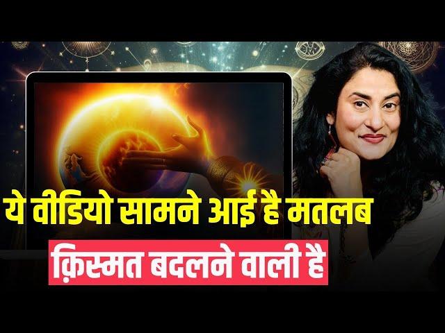 ये वीडियो सामने आई है मतलब क़िस्मत बदलने वाली है | Manifest ANYTHING Instantly