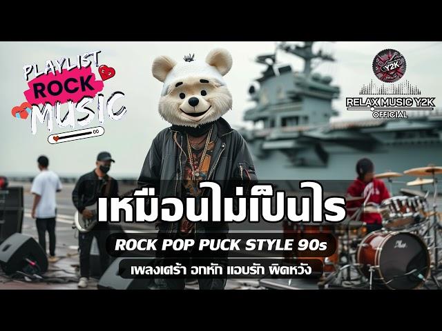 เหมือนไม่เป็นไร (เพลงช้า) (Relax Music Y2K) - POP PUNK , ROCK ยุค90s เพลงเศร้าอกหัก