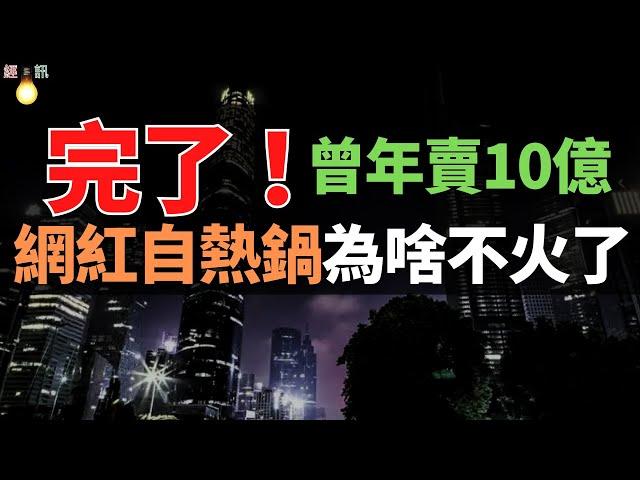 曾年賣10億“第一網紅美食”，如今無人問津！資本撤場，高鐵“封殺”！網紅自熱鍋，為什麼不火了