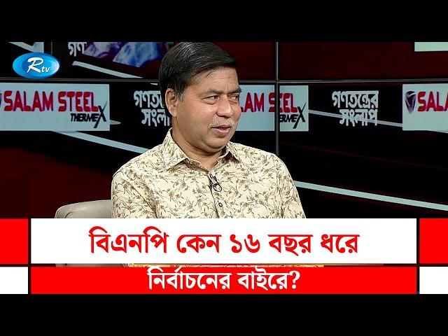 বিএনপি কেন ১৬ বছর ধরে নির্বাচনের বাইরে? BNP | Gonotontrer Songlap | Rtv Talkshow