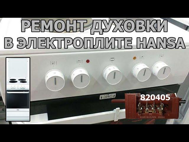 Ремонт духовки Ремонт электроплиты HANSA FCEW53000 820405