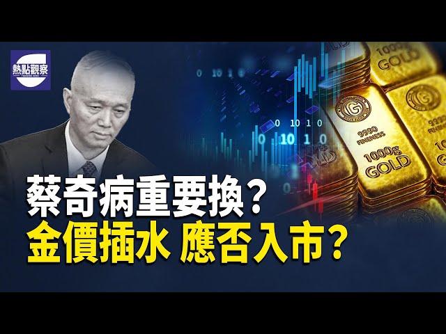 爆習近平要換人，蔡奇出局誰當中辦主任？金市動盪，中國回收商囤黃金被套牢！  主播：紫珊 【希望之聲粵語頻道-熱點觀察】