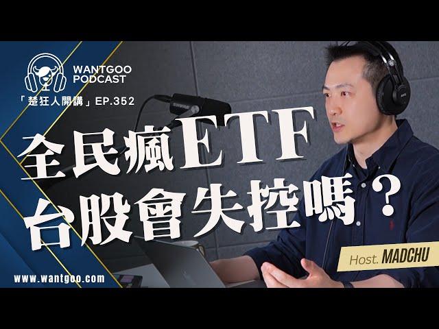 全民瘋ETF 台股會失控嗎｜就是愛玩股｜楚狂人｜玩股網20250304