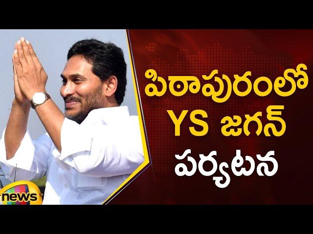 YS Jagan Pithapuram Tour | YSR Congress Party | YSRCP | YCP | AP Political News | Mango News