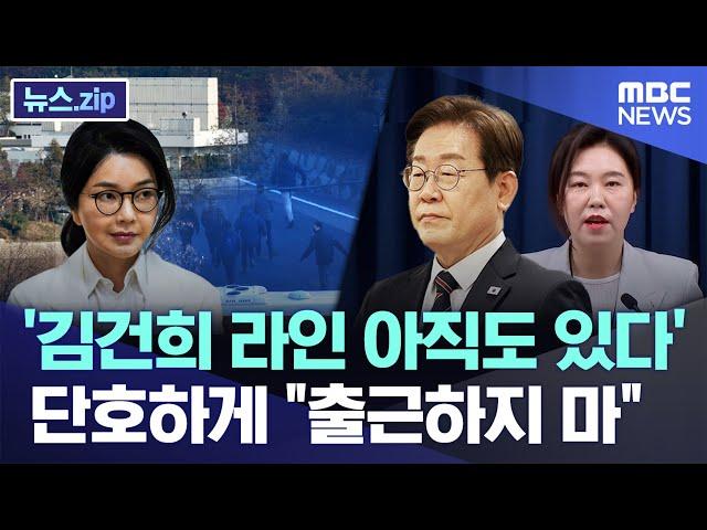 '김건희 라인 아직도 있다'..단호하게 "출근하지 마" [뉴스.zip/MBC뉴스]