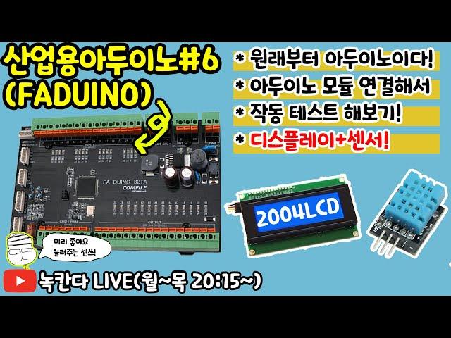 [FA-DUINO#6] 산업용 아두이노(arduino)에서 아두이노용 각종 모듈 연동 테스트 해보기!(녹칸다/포로리야공대가자)