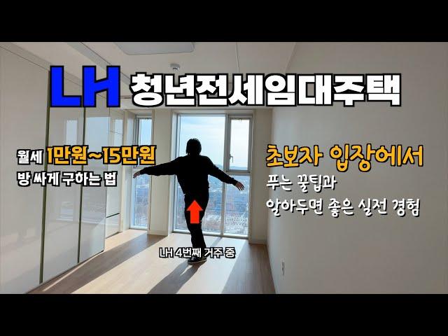 최신 LH청년전세임대주택 총 정리&후기 신청방법, 집구하기 매물 꿀팁, 계약 후 할일, 실패, 최종 입주까지 대학생 방 구하기 원룸 기숙사 월세난