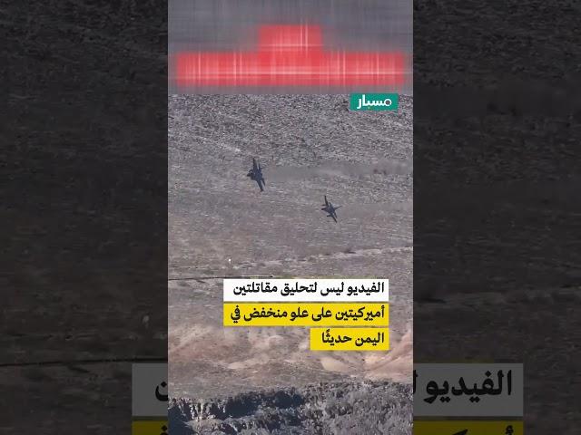 هل الفيديو لتحليق مقاتلتين أميركيتين على علو منخفض في اليمن حديثًا؟
