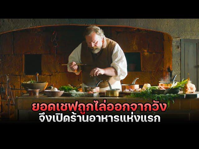 เชฟอันดับหนึ่งถูกไล่ออกจากวัง จึงได้เปิดร้านอาหารแห่งแรกเพื่อให้คนธรรมดากิน ! | สปอยหนัง Delicious