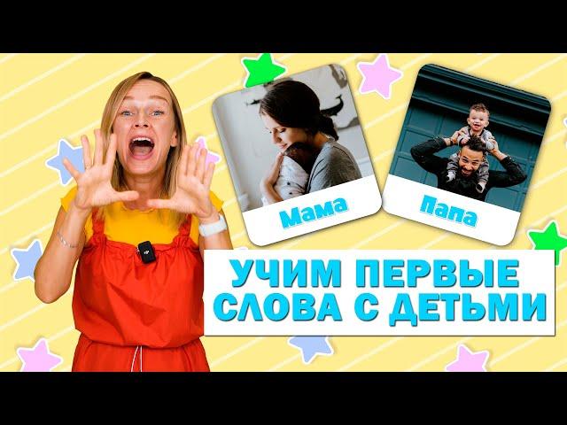 Первые слова малышей. Учимся говорить. Запуск речи у детей.