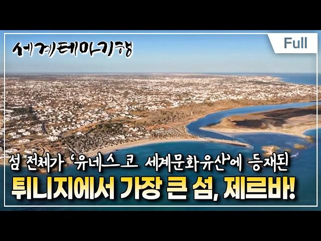 [Full] 세계테마기행 - 안녕! 튀니지- 관용의 땅 제르바