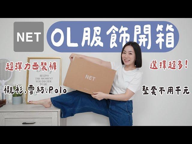 上班族的荷包救星！NET的OL服飾竟然超好買~（超舒服彈力西裝褲、多種襯衫款式、質感雪紡、平價包包、）