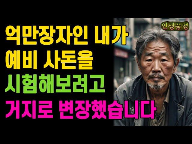 억만장자인 내가 예비 사돈을 시험해보려고 거지로 변장했습니다 노인 노년의 삶의 지혜 행복한 노후생활 부모자식갈등 사연 이야기 오디오북