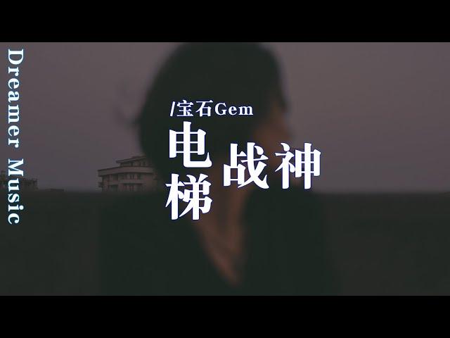 電梯戰神 - 寶石Gem『在這教育妳我不是義務的，別在我面前，秀妳們的技術了』【動態歌詞】