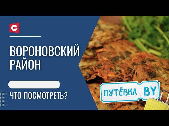 Хит белорусской кухни | Местный Стоунхендж | Вороновский район | ПУТЁВКА BY