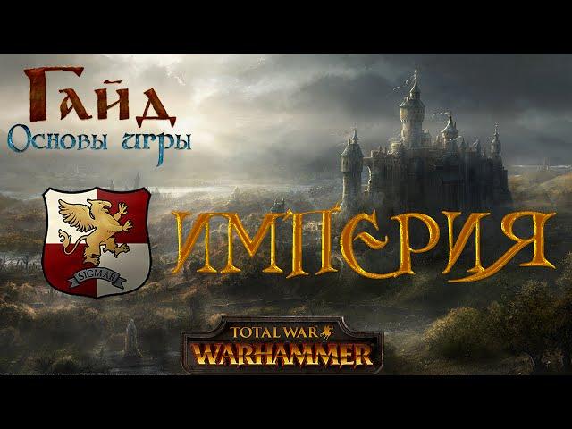 Империя - Гайд "Основы игры" | Total War: Warhammer