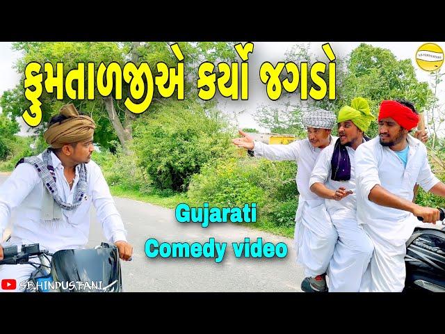 ફુમતાળજીએ કર્યો જગડો//Gujarati Comedy Video//કોમેડી વીડીયો SB HINDUSTANI