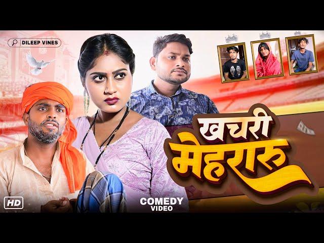 खचरी मेहरारु | Khachari Mehraru | Dileep Vines @AkhijiBhojpuriya ​⁠ | New Comedy Video