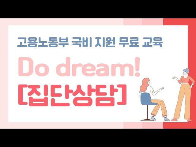 고용노동부 국비지원 무료교육_집단상담 안내