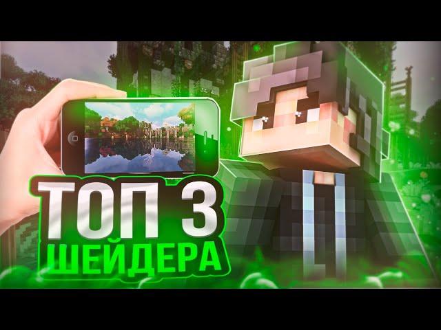 Топ 3 ШЕЙДЕРА на 1.1.5! Какой лучше ИСПОЛЬЗОВАТЬ для ФИЛЬМА?!