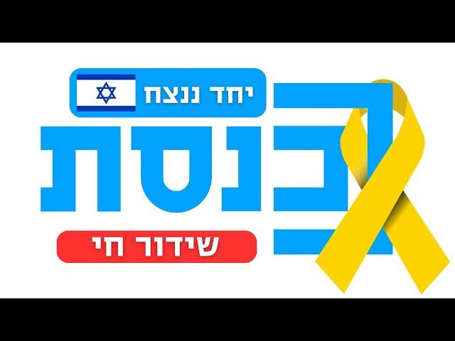 שידור ישיר | וועדות הכנסת | 15.10.24