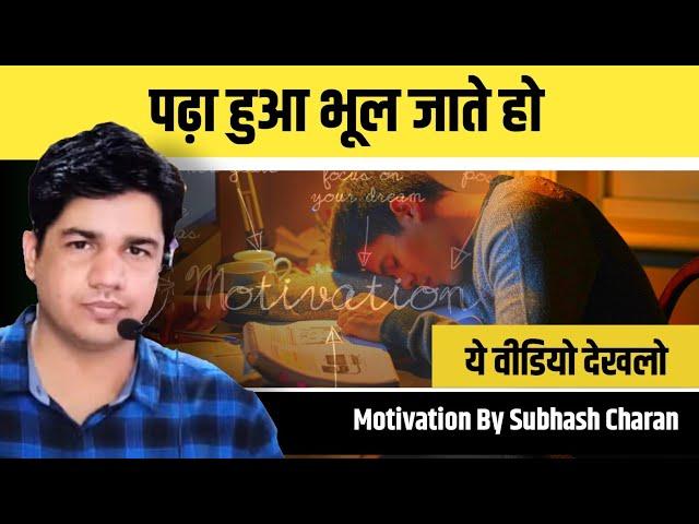 पढ़ा हुआ भूल जाते हो | Motivation By Subhash charan