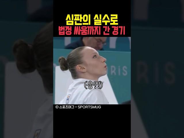 심판 실수로 법정 싸움까지 간 경기
