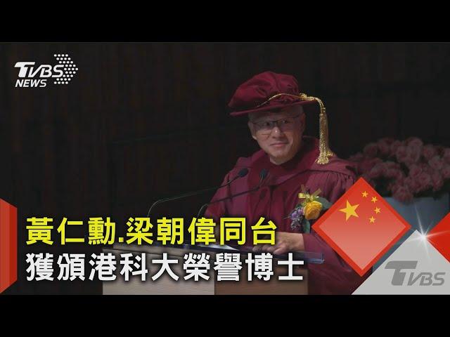 黃仁勳.梁朝偉同台 獲頒港科大榮譽博士｜TVBS新聞 @TVBSNEWS02