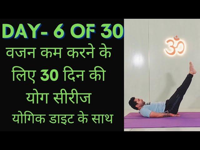 Day 6 of 30 days weight loss yoga program |  Yoga for weight loss | weight loss diet.....