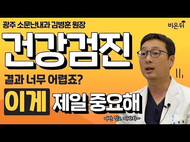 건강검진 결과에서 가장 중요하게 봐야 할 지표는? (소문난내과 김병훈)