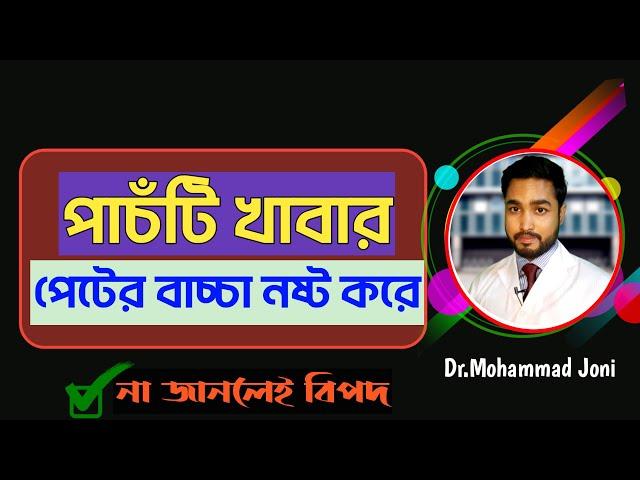 পেটের বাচ্চা ন ষ্ট হবে যে খাবার খেলে |How to diet can a.b.o.r.t.i.o.n