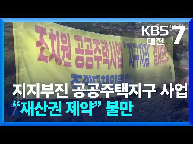 지지부진 공공주택지구 사업…“재산권 제약” 불만 / KBS  2024.10.07.