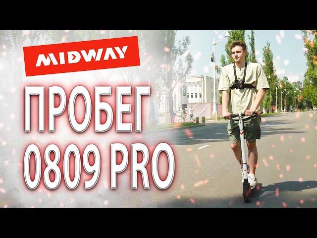 Максимальная дальность пробега электросамоката MIDWAY 0809 PRO